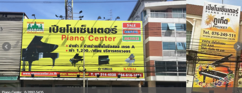 เปียโนมือสอง